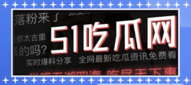 每日爆料 - 每日吃瓜事件-吃瓜爆料-网红大瓜-热点黑料-独家爆料